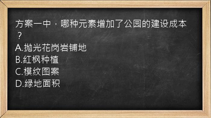 方案一中，哪种元素增加了公园的建设成本？