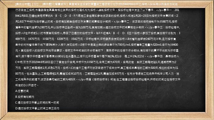 [案例分析题]【72】、(案例题)【背景资料】某国有资金投资的某重点工程项目计划于2019年8月8日开工,招标人拟采用公开招标方式进行项目施工招标,市建委指定某具有相应资质的招标代理机构为招标人编制招标文件。招投标过程中发生了以下事件：</p