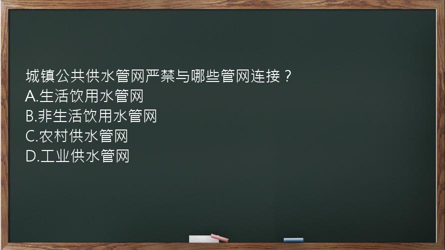 城镇公共供水管网严禁与哪些管网连接？