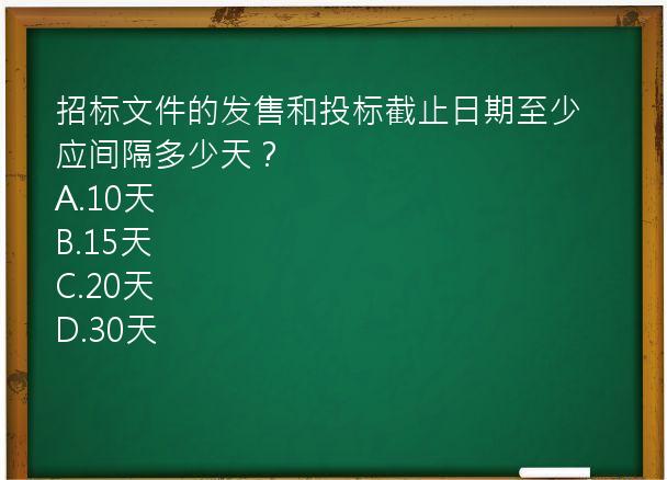 招标文件的发售和投标截止日期至少应间隔多少天？