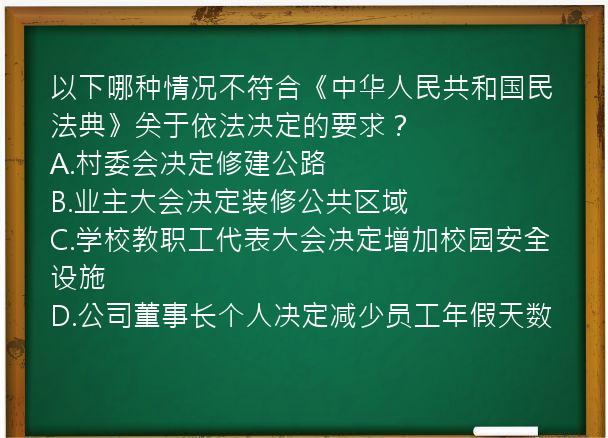 以下哪种情况不符合《中华人民共和国民法典》关于依法决定的要求？