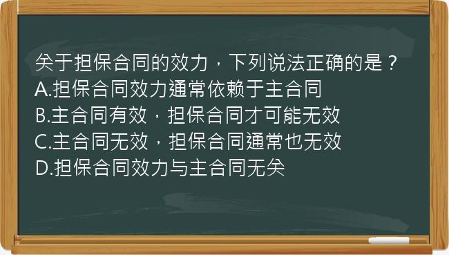 关于担保合同的效力，下列说法正确的是？