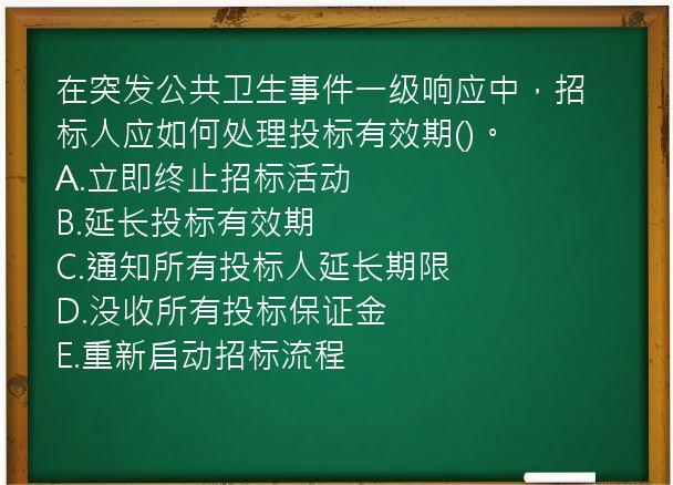 在突发公共卫生事件一级响应中，招标人应如何处理投标有效期()。