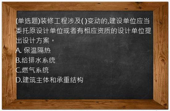 (单选题)装修工程涉及(