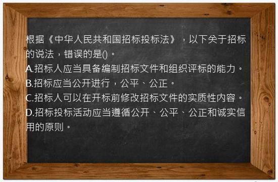 根据《中华人民共和国招标投标法》，以下关于招标的说法，错误的是()。