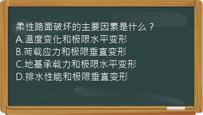 柔性路面破坏的主要因素是什么？