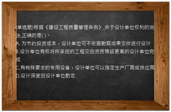 (单选题)根据《建设工程质量管理条例》,关于设计单位权利的说法,正确的是(