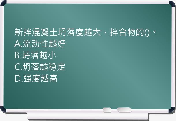 新拌混凝土坍落度越大，拌合物的()。