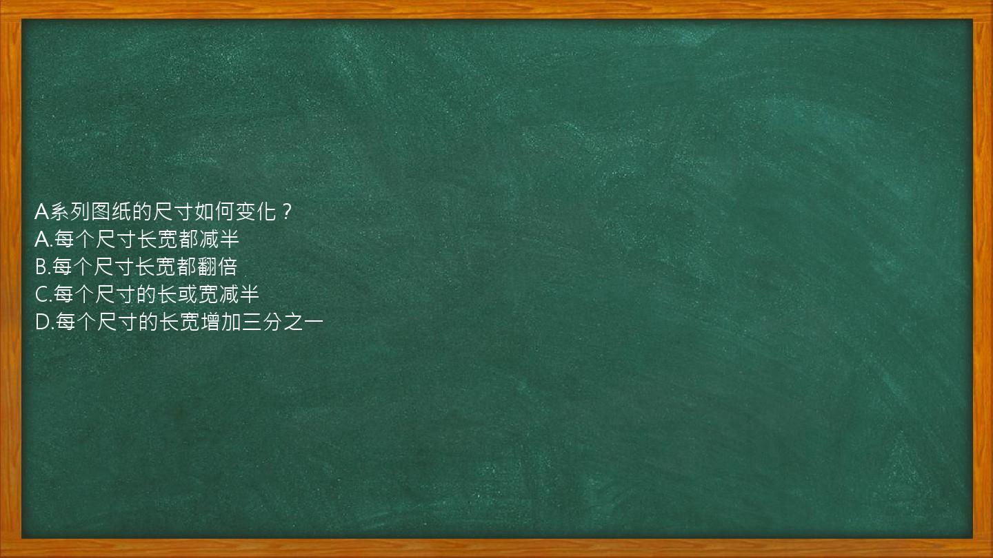 A系列图纸的尺寸如何变化？