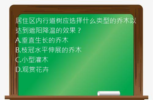 居住区内行道树应选择什么类型的乔木以达到遮阳降温的效果？