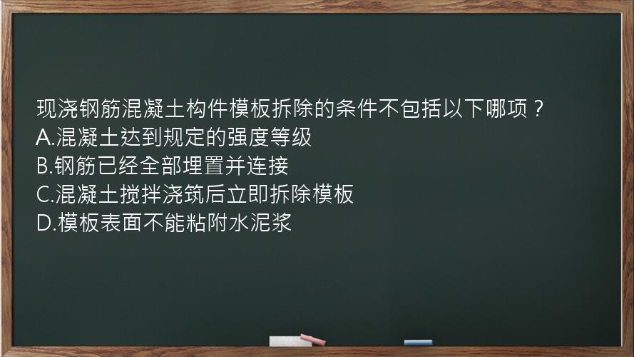 现浇钢筋混凝土构件模板拆除的条件不包括以下哪项？