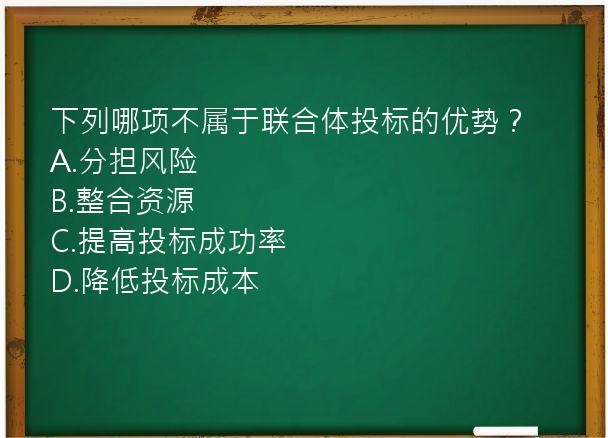 下列哪项不属于联合体投标的优势？