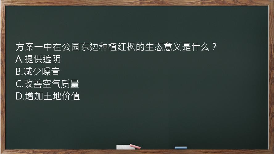 方案一中在公园东边种植红枫的生态意义是什么？