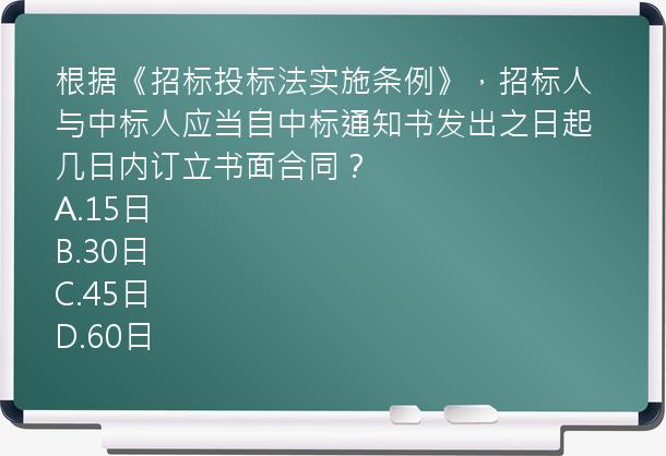 根据《招标投标法实施条例》，招标人与中标人应当自中标通知书发出之日起几日内订立书面合同？