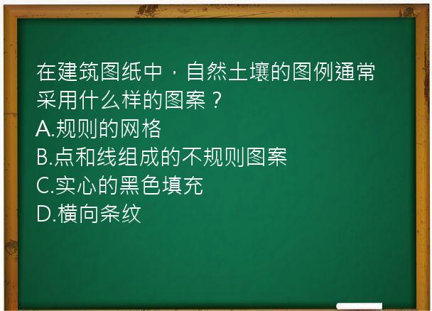 在建筑图纸中，自然土壤的图例通常采用什么样的图案？