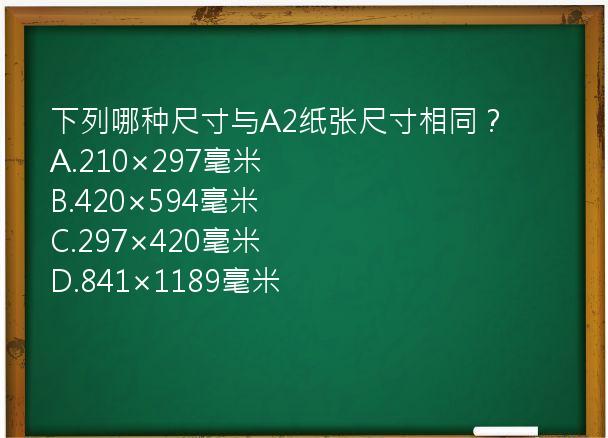 下列哪种尺寸与A2纸张尺寸相同？