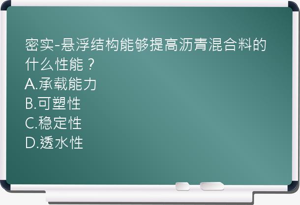 密实-悬浮结构能够提高沥青混合料的什么性能？