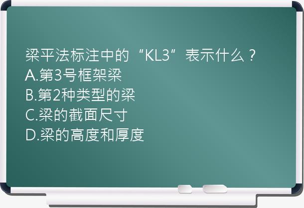 梁平法标注中的“KL3”表示什么？