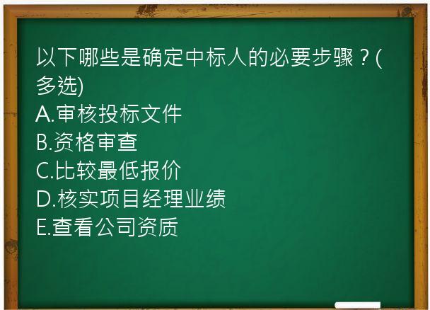 以下哪些是确定中标人的必要步骤？(多选)