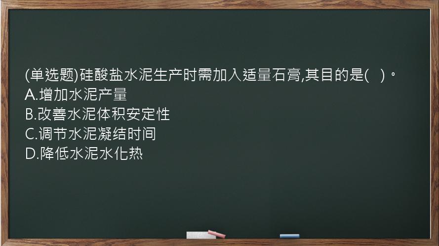 (单选题)硅酸盐水泥生产时需加入适量石膏,其目的是(