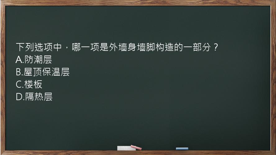 下列选项中，哪一项是外墙身墙脚构造的一部分？