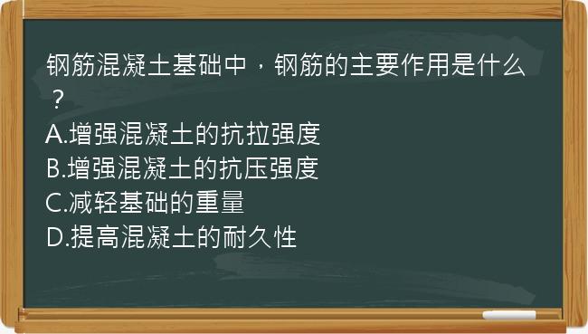 钢筋混凝土基础中，钢筋的主要作用是什么？