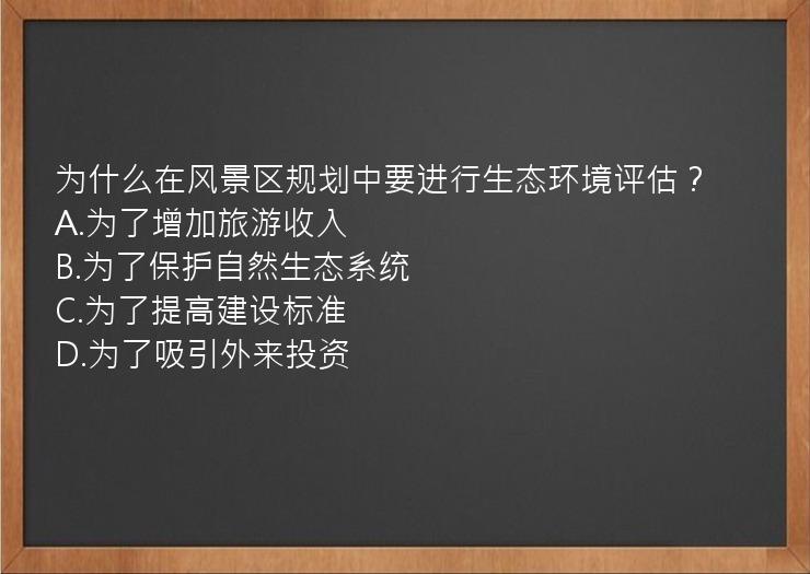 为什么在风景区规划中要进行生态环境评估？