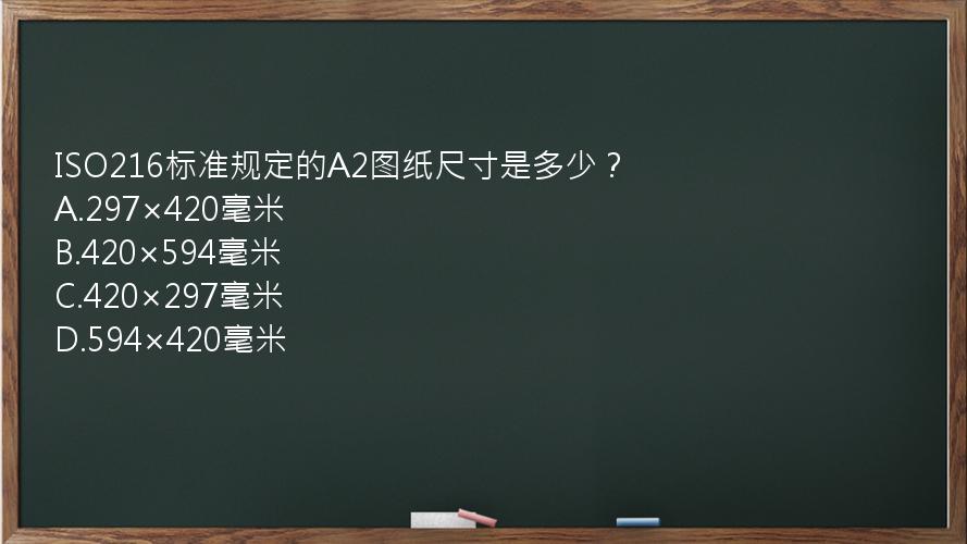 ISO216标准规定的A2图纸尺寸是多少？