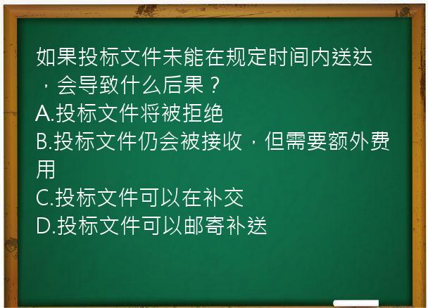 如果投标文件未能在规定时间内送达，会导致什么后果？