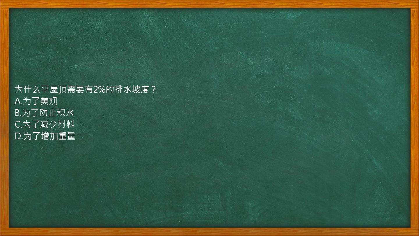 为什么平屋顶需要有2%的排水坡度？