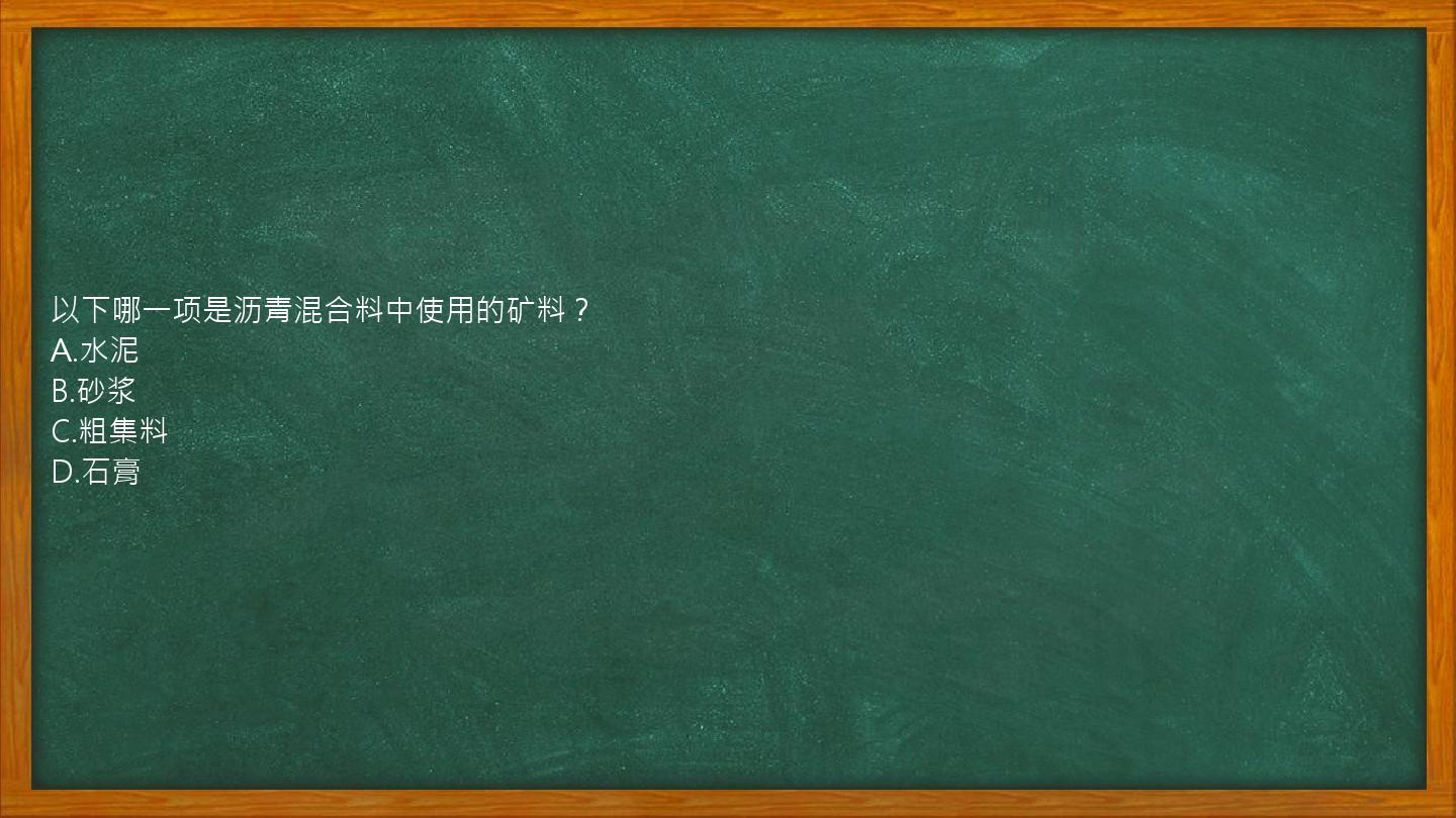 以下哪一项是沥青混合料中使用的矿料？