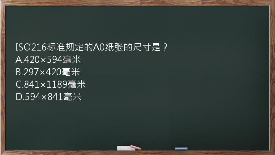 ISO216标准规定的A0纸张的尺寸是？