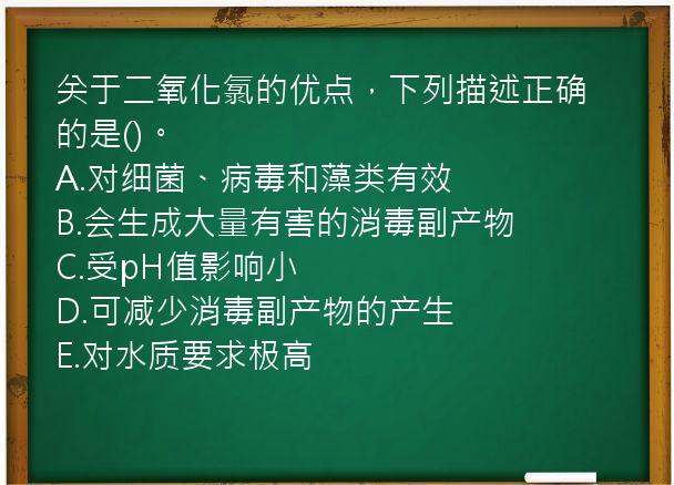 关于二氧化氯的优点，下列描述正确的是()。