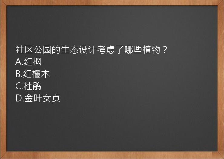 社区公园的生态设计考虑了哪些植物？