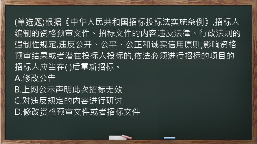 (单选题)根据《中华人民共和国招标投标法实施条例》,招标人编制的资格预审文件、招标文件的内容违反法律、行政法规的强制性规定,违反公开、公平、公正和诚实信用原则,影响资格预审结果或者潜在投标人投标的,依法必须进行招标的项目的招标人应当在(