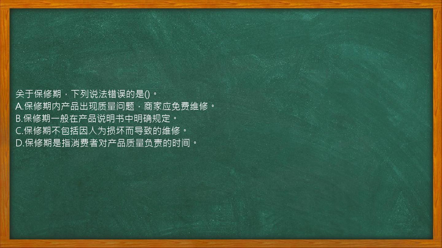 关于保修期，下列说法错误的是()。