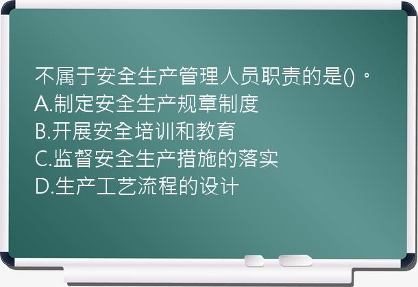 不属于安全生产管理人员职责的是()。