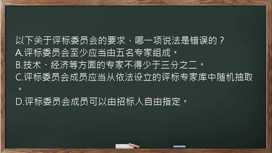 以下关于评标委员会的要求，哪一项说法是错误的？