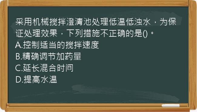 采用机械搅拌澄清池处理低温低浊水，为保证处理效果，下列措施不正确的是()。