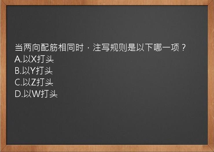 当两向配筋相同时，注写规则是以下哪一项？