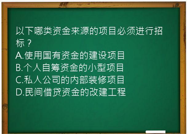 以下哪类资金来源的项目必须进行招标？