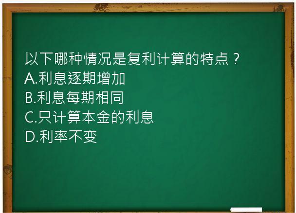 以下哪种情况是复利计算的特点？