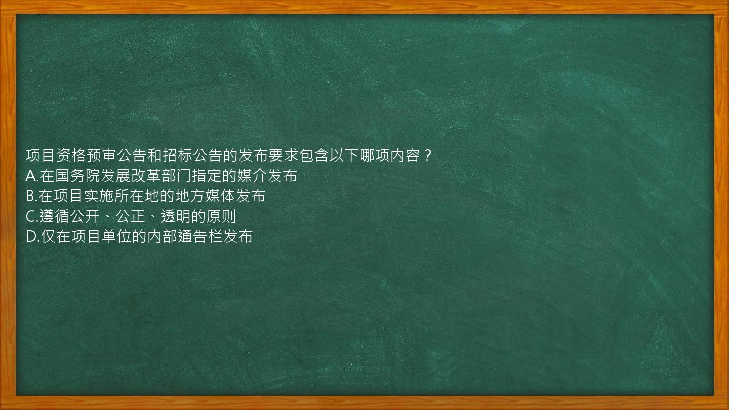 项目资格预审公告和招标公告的发布要求包含以下哪项内容？