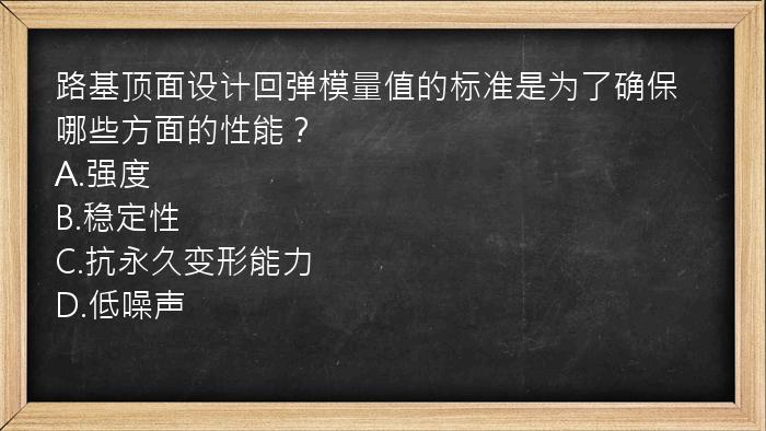 路基顶面设计回弹模量值的标准是为了确保哪些方面的性能？