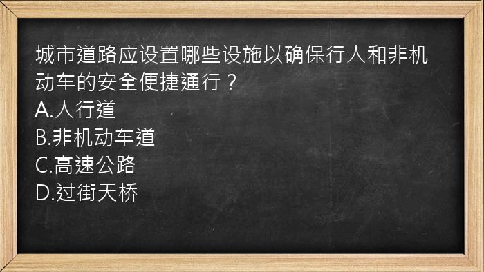 城市道路应设置哪些设施以确保行人和非机动车的安全便捷通行？