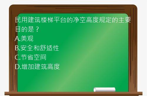 民用建筑楼梯平台的净空高度规定的主要目的是？