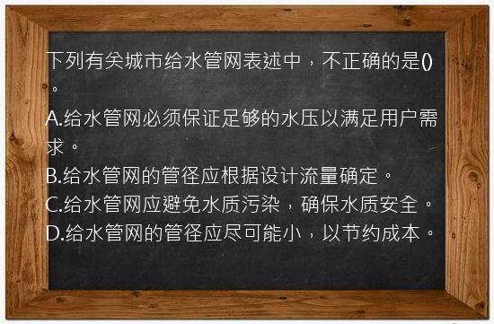 下列有关城市给水管网表述中，不正确的是()。