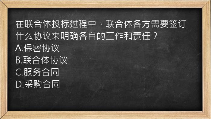 在联合体投标过程中，联合体各方需要签订什么协议来明确各自的工作和责任？