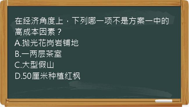 在经济角度上，下列哪一项不是方案一中的高成本因素？