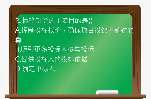 招标控制价的主要目的是()。